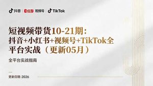 短视频带货+直播变现11-21期更新：抖音小红书视频号TikTok全平台实战，0到1起号变现-网创资源站