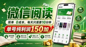 最新微信阅读，每日10分钟，单号利润150+，可批量放大操作，简单0成本-网创资源站