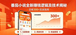 番茄小说全新赚钱逻辑及技术日收300+，小白新书皆可做！无脑赚就行了！-网创资源站