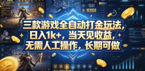 三款游戏全自动打金玩法，日入1k+，当天见收益，无需人工操作，长期可做【揭秘】-网创资源站