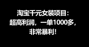 淘宝千元女装项目:超高利润,一单1000多,非常暴利-网创资源站
