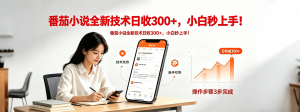 番茄小说全新技术全新玩法！无脑日收300+-网创资源站