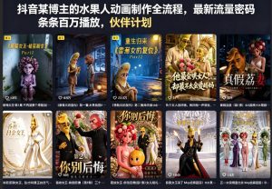 抖音某博主的水果人动画制作全流程，最新流量密码，条条百万播放，伙伴计划|分成计划|商单|收徒等-网创资源站