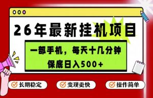 26年5月份最新手机挂G项目，操作简单！保底日入500+，长期稳定，隔天就能出收益【揭秘】-网创资源站