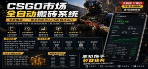 不需要电脑的CS市场自动搬砖系统｜自动正常买高卖全天运行 ｜月入过W【稳定运行】-网创资源站