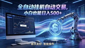 全新智能化交易助手，傻瓜式操作，小白也能快速上手，轻松实现日入500+-网创资源站