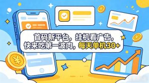 首码新平台,全自动挂G看广告,快来吃第一波肉,每天单机30+,多手机就可以多賺【揭秘】-网创资源站