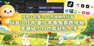 豆包+即梦3.0+剪映制作抖音小红书儿童绘本龟兔赛跑视频,零基础小白也能轻松上手-网创资源站