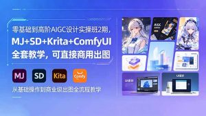 零基础到高阶AIGC设计实操班2期，MJ+SD+Krita+ComfyUI全套教学，可直接商用出图-网创资源站