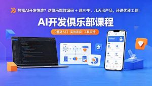 想搞 AI 开发怕难？这俱乐部教编码 + 建 APP，几天出产品，还送优质工具【原创双语字幕】-网创资源站