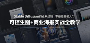 Stable Diffusion商业系统班｜零基础安装入门，可控生图+商业海报实战全教学-网创资源站