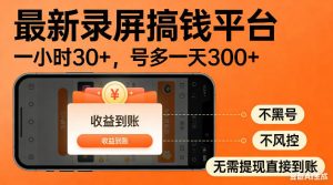 最新录屏搞钱平台！无需复杂操作，简单录屏就能賺米，一小时稳入30+，多号操作一天轻松突破300+【揭秘】-网创资源站