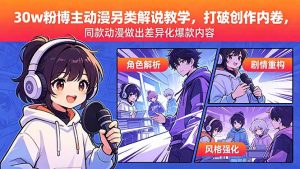 30w粉博主动漫另类解说教学,打破创作内卷,同款动漫做出差异化爆款内容-网创资源站