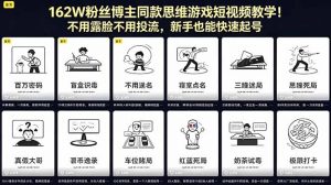 162W粉丝博主同款思维游戏短视频教学!不用露脸不用投流,新手也能快速起号-网创资源站