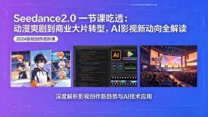 Seedance2.0一节课吃透:动漫爽剧到商业大片转型,AI影视新动向全解读-网创资源站