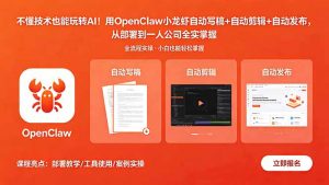 不懂技术也能玩转AI!用OpenClaw小龙虾自动写稿+自动剪辑+自动发布,从部署到一人公司全实操-网创资源站