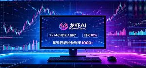 龙虾AI(OpenClaw)全自动挂机,智能操控电脑高效执行任务,每天轻松到手四位数-网创资源站
