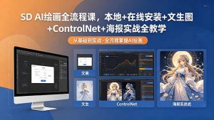 SD AI绘画全流程课,本地+在线安装+文生图+ControlNet+海报实战全教学-网创资源站