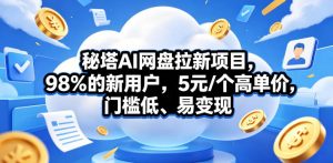 秘塔AI网盘拉新项目,98%的新用户,5元/个高单价,门槛低、易变现-网创资源站