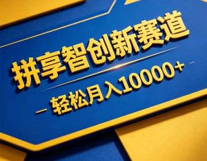 拼多多享智创新赛道,卖一切可以通过网盘链接交付的虚拟商品,轻松月入10000+-网创资源站