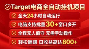 Target电商全自动挂G项目,电脑可批量30+窗口运行,日收益入800,全程无人值守,无需手动操作【揭秘】-网创资源站