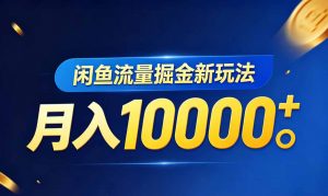 闲鱼流量掘金虚拟资料新玩法,月入10000+-网创资源站