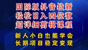 国际版抖音拉新，剪映，醒图，豆包等多玩法教程，长期可做的项目，轻松日入四位数，深度揭秘玩法，干就完了-网创资源站