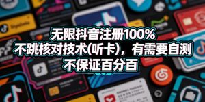无限抖音注册100%不跳核对技术(听卡),有需要自测,不保证百分百-网创资源站