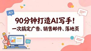 90分钟打造AI写手！一次搞定广告、销售邮件、落地页【原创双语字幕】-网创资源站