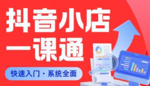 从0到1学会抖音小店系统课程，全程从0到1手把手教学，帮你避开90%新手误区-网创资源站
