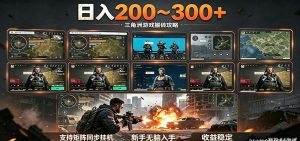 日入200~300+ 三角洲全自动搬砖项目,新手零门槛即可无脑入手-网创资源站