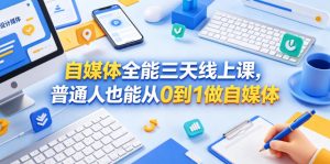 自媒体全能三天线上课,普通人也能从0到1做自媒体-网创资源站