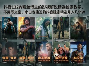 抖音132W粉丝博主的影视解说精选独家教学,不用写文案,小白也能签约抖音独家精选月入几个W-网创资源站