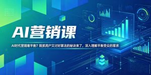 AI营销课,AI时代营销难平衡?既抓用户又讨好算法的秘诀来了,深入理解平衡受众的需求【原创双语字幕】-网创资源站