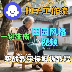爆火的田园风格视频用扣子coze工作流一键生成,保姆级搭建教程-网创资源站