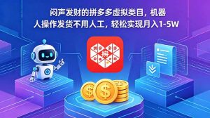 闷声发财的拼多多虚拟类目,机器人操作发货不用人工,轻松实现月入 1-5W-网创资源站