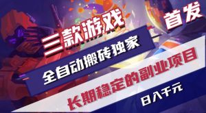 游戏全自动打金项目,日入1k+,无需人工操作,长久稳定持续有收益!【揭秘】-网创资源站