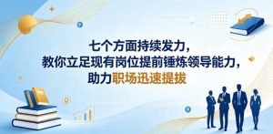 付费文章:七个方面持续发力,教你立足现有岗位提前锤炼领导能力,助力职场迅速提拔-网创资源站
