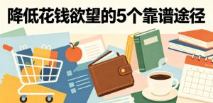 付费文章:降低花钱欲望的5个靠谱途径-网创资源站
