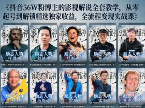抖音24W粉丝博主的人物志解说教学,从内容打磨到流量变现,解锁抖音伙伴计划+精选收益双份收益-网创资源站