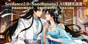 Seedance2.0+NanoBanana2 AI漫剧实战课,零基础复刻爆款成片涨粉变现,打造长久副业收益-网创资源站