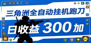 全自动跑刀脚本,全程托管运行,省时省力,日均收益300+-网创资源站