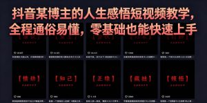 抖音某博主的灰太狼人生感悟短视频教学,全程通俗易懂,零基础也能快速上手-网创资源站