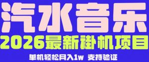 【汽水音乐挂G】26年最新玩法,全自动运行,可矩阵放大,月收5000-1W,独家技术【揭秘】-网创资源站