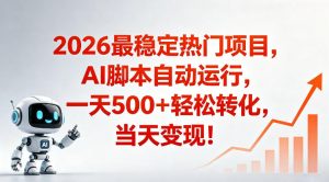 适合普通人的稳定爆款搞米赛道,一天500➕轻松转化,当日变现,操作简单【揭秘】-网创资源站