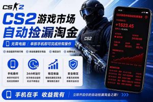 无需电脑全天挂机,一部手机即可完成的CS2市场自动捡漏淘金,包教包会,日入300+-网创资源站