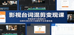 影视台词混剪变现课:零基础学习剪辑技巧,玩转抖音伙伴计划解锁平台双重收益-网创资源站