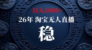 【新技术】淘宝无人直播,独家,日入2K+,无封号,可矩阵,长期稳定【揭秘】-网创资源站