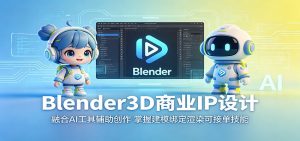 Blender3D商业IP设计:融合AI工具辅助创作,掌握建模绑定渲染可接单技能-网创资源站
