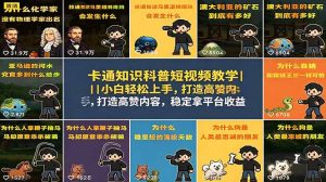 卡通知识科普短视频教学|小白轻松上手,打造高赞内容,稳定拿平台收益-网创资源站